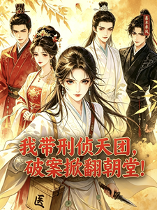 我带刑侦天团，破案掀翻朝堂！ cover