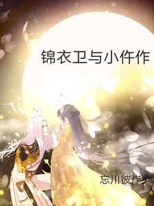 锦衣卫与小仵作 cover