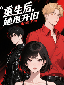 重生后，她甩开就爱选了他 cover