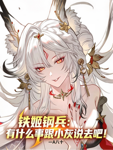 铁姬钢兵:有什么事跟小灰说去吧 cover