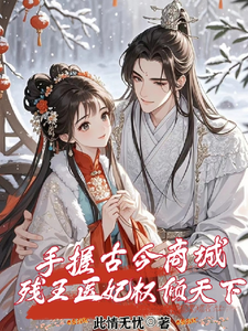 神医弃女惹残王，古今商城赚麻了 cover