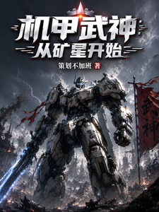 Mecha Martial God: Starting from a Mining Planet cover