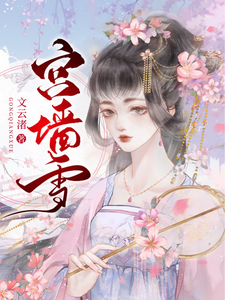 宫墙雪 cover