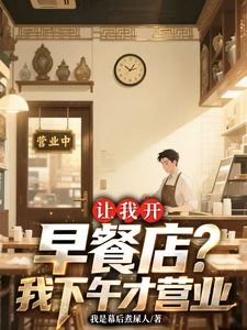 让我开早餐店?我下午才营业 cover