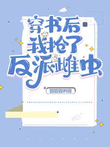 穿书后我抢了反派雌虫 cover