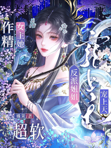 The Spoiled Drama-Queen Protagonist Is So Soft, While the Villainess Sister Spoils Her to the Sky cover