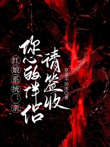 红娘系统：亲，您的伴侣请签收 cover