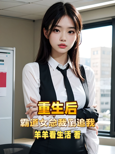 重生后，霸道女总裁倒追我 cover