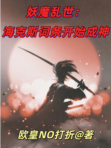 妖魔乱世：海克斯词条开始成神 cover