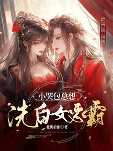 小哭包总想洗白女恶霸 cover