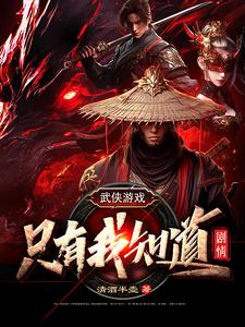 Martial Arts Game: Only I Know the Plot cover