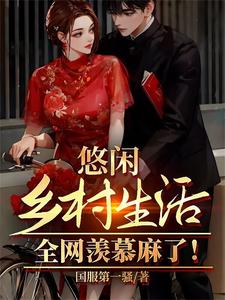 悠闲乡村生活,全网羡慕麻了! cover