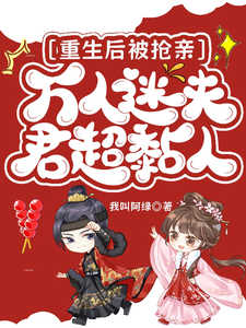 重生后被抢亲，万人迷夫君超黏人 cover