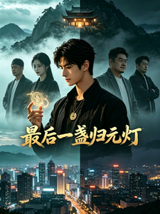 最后一盏归元灯 cover