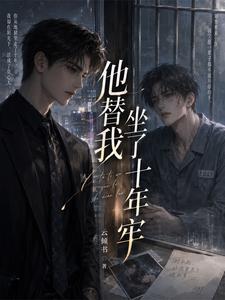 他替我坐了十年牢 cover