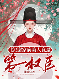 惊！谢家病美人竟是第一权臣 cover