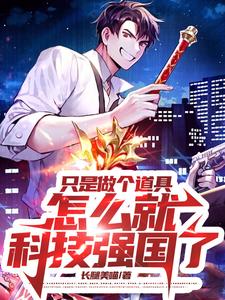 只是做个道具,怎么就科技强国了 cover