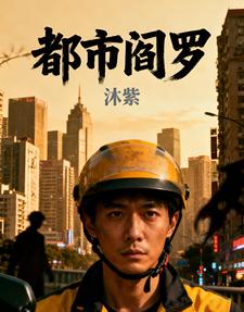 都市阎罗之潜龙在渊 cover