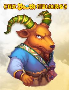 我在梦幻西游打造LOL装备 cover