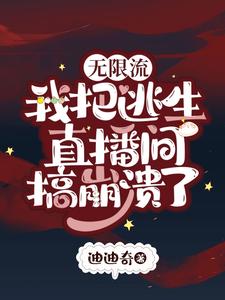 无限流：我把逃生直播间搞崩溃了 cover