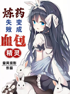 炼药失败变成血包精灵 cover