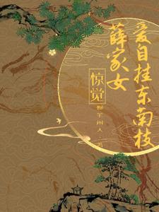惊觉！薛家女爱自挂东南枝 cover