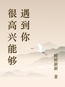 很高兴能够遇到你 cover