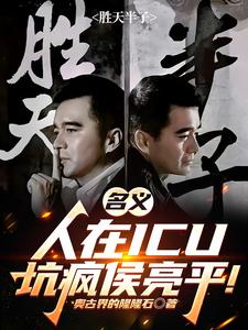 名义:人在ICU,坑疯侯亮平! cover