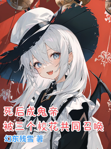 死后成鬼帝，被三个校花共同召唤 cover