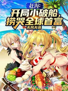 赶海:开局小破船,捞哭全球首富 cover