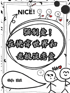 强制爱！在快穿世界和老板谈恋爱 cover