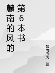 麓南的风的第6本书 cover