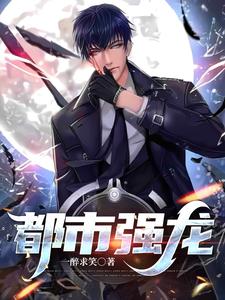 都市强龙 cover
