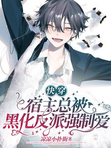 快穿：宿主总被黑化反派强制爱 cover