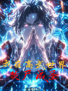 我在高武世界焚尸成圣 cover
