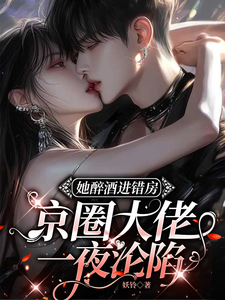 She stumbled into the wrong room drunk, and a Beijing big shot fell overnight cover