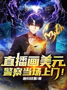 直播画美元，警察当场上门！ cover