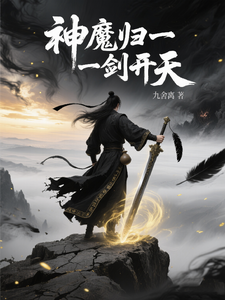 神魔归一，一剑开天 cover