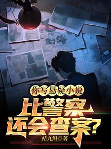 你写悬疑小说比警察还会查案？ cover