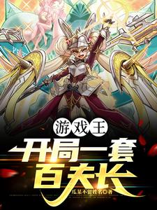 游戏王:开局一套百夫长 cover