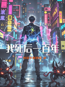 我死后一百年 cover