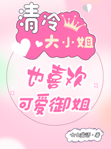 清冷大小姐也爱可爱御姐 cover