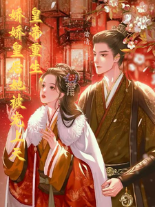 皇帝重生，娇娇皇后她被宠上天 cover