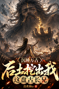 沉睡万古,后土挖出我这盘古长兄 cover