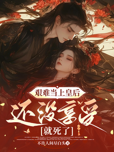 艰难当上皇后，还没享受就死了 cover
