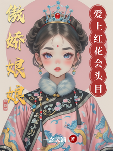 傲娇娘娘，爱上红花会头目 cover