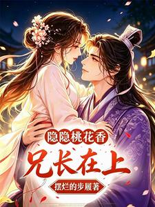 兄长在上之隐隐桃花香 cover