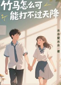 竹马怎么可能打不过天降 cover