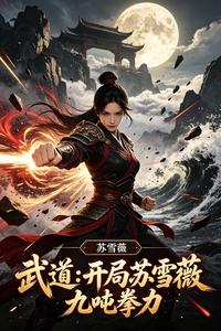 武道：开局苏雪薇九吨拳力 cover