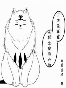 二次元美食,从转生宠物开始 cover